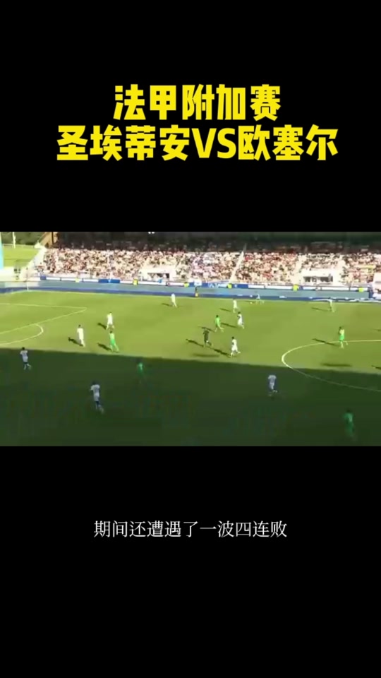 马赛客场逆袭，圣埃蒂安遭遇连败