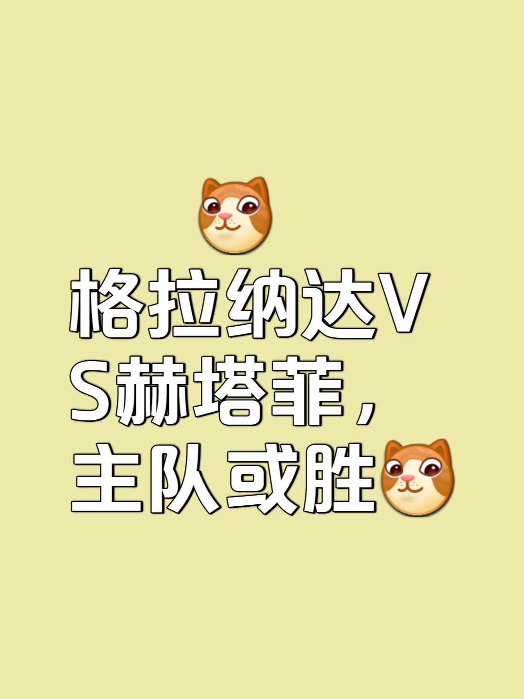 关于格拉纳达防守坚固，主场战胜对手的信息
